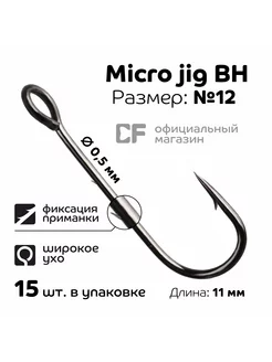 Одинарный крючок CF Micro Jig BH hook №12, 15 шт