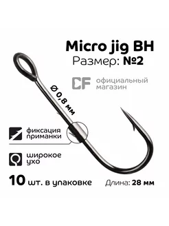 Одинарный крючок CF Micro Jig BH hook №2, 10 шт