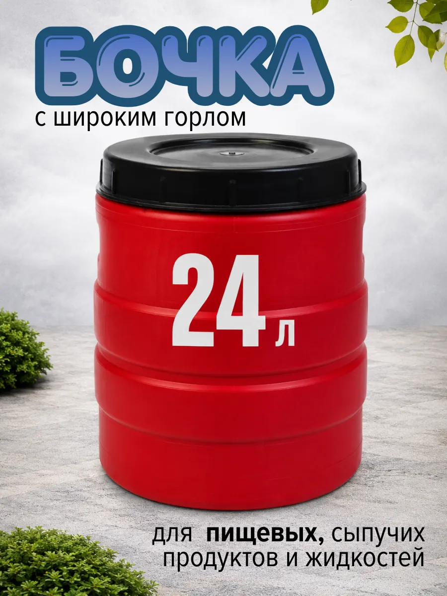Бочка пластиковая 24 л с широким горлом Тара для воды