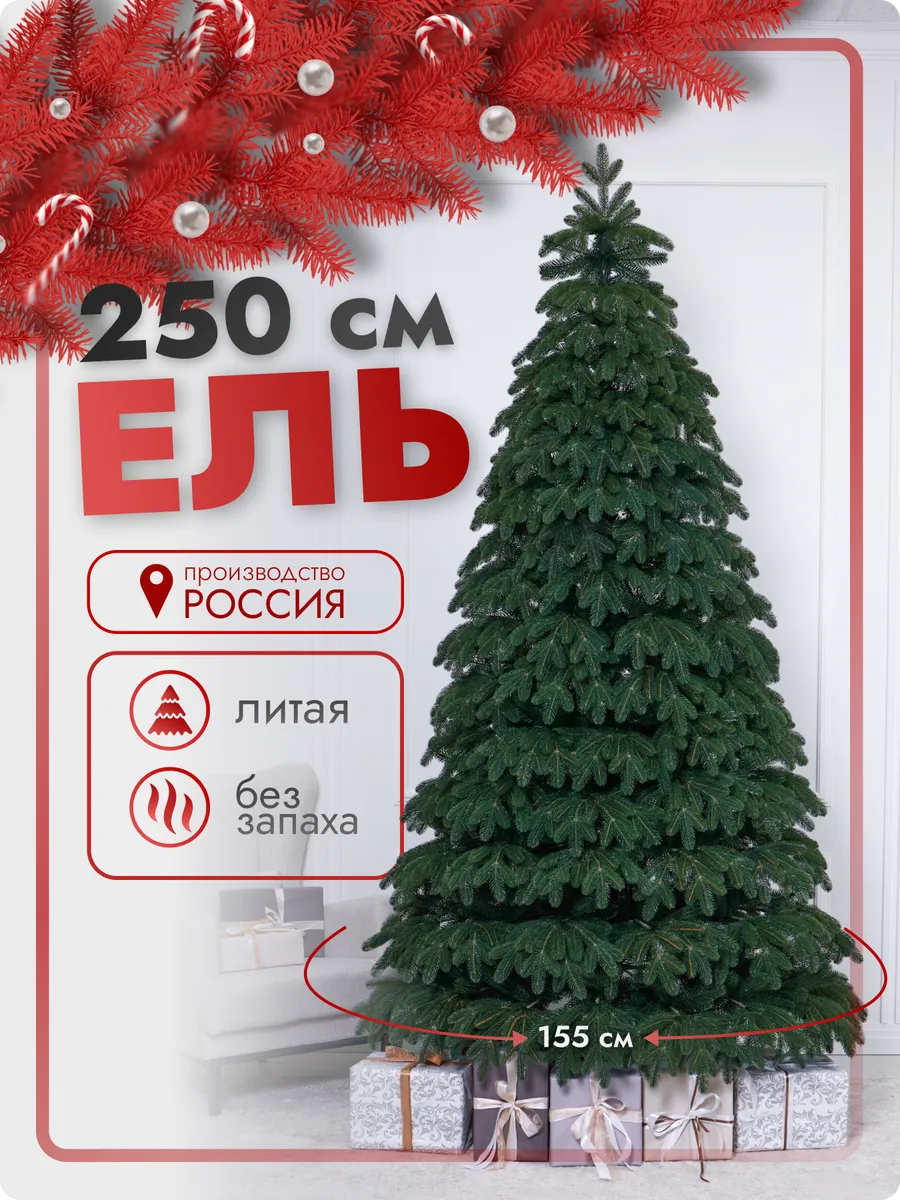 Елка искусственная зеленая литая 250 см