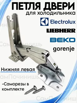 Петля двери холодильника Electrolux Beko Gorenje 2211202045