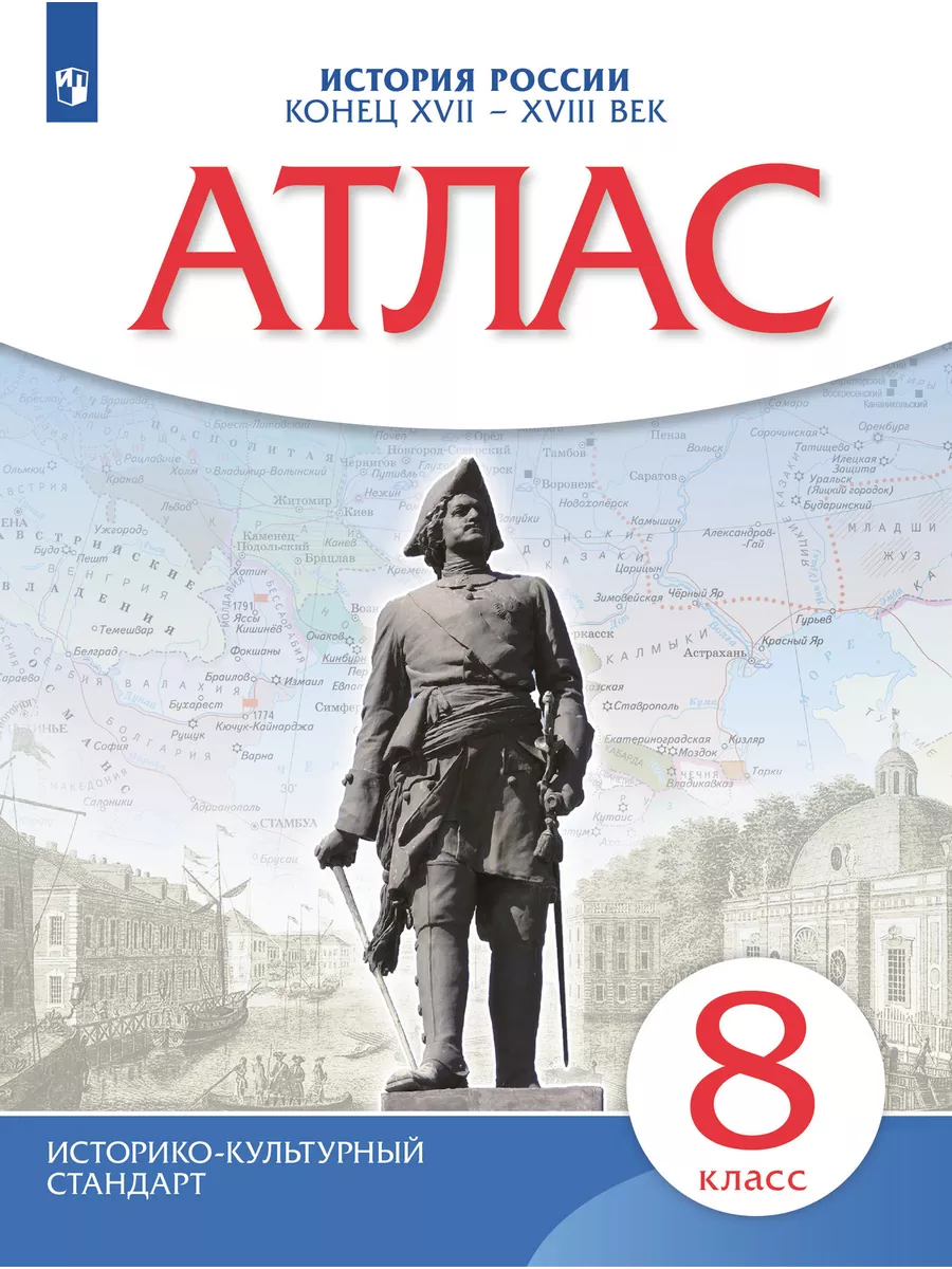 История России конец XVII-XVIII в. 8 класс. Атлас. ИКС