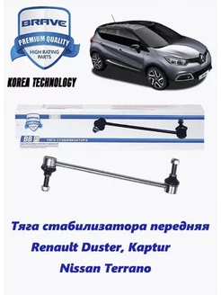 Стойка стабилизатора Duster Kaptur Terrano