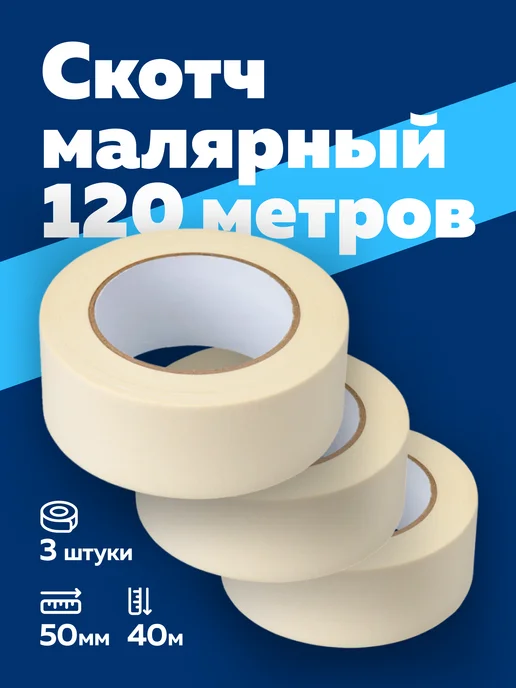 Богатый мир упаковки Скотч малярный широкий 120 метров 3 рулона по 40м, вариант
