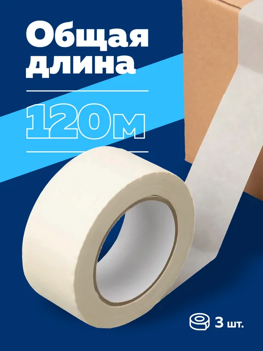 Богатый мир упаковки Скотч малярный широкий 120 метров 3 рулона по 40м, вариант, фото 6