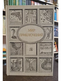 Мир приключений. 1990 год