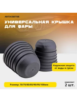 Резиновая крышка для фар 70-100 универсальная 2шт Led headlight 241524654 купить за 401 ₽ в интернет-магазине Wildberries