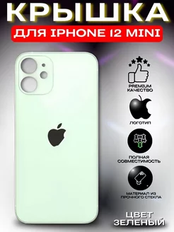 Задняя крышка для iPhone 12 Mini, стекло