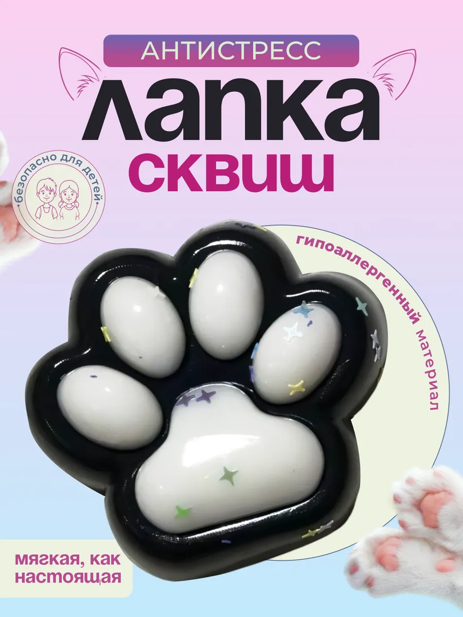 Лапка сквиш большая Ozon