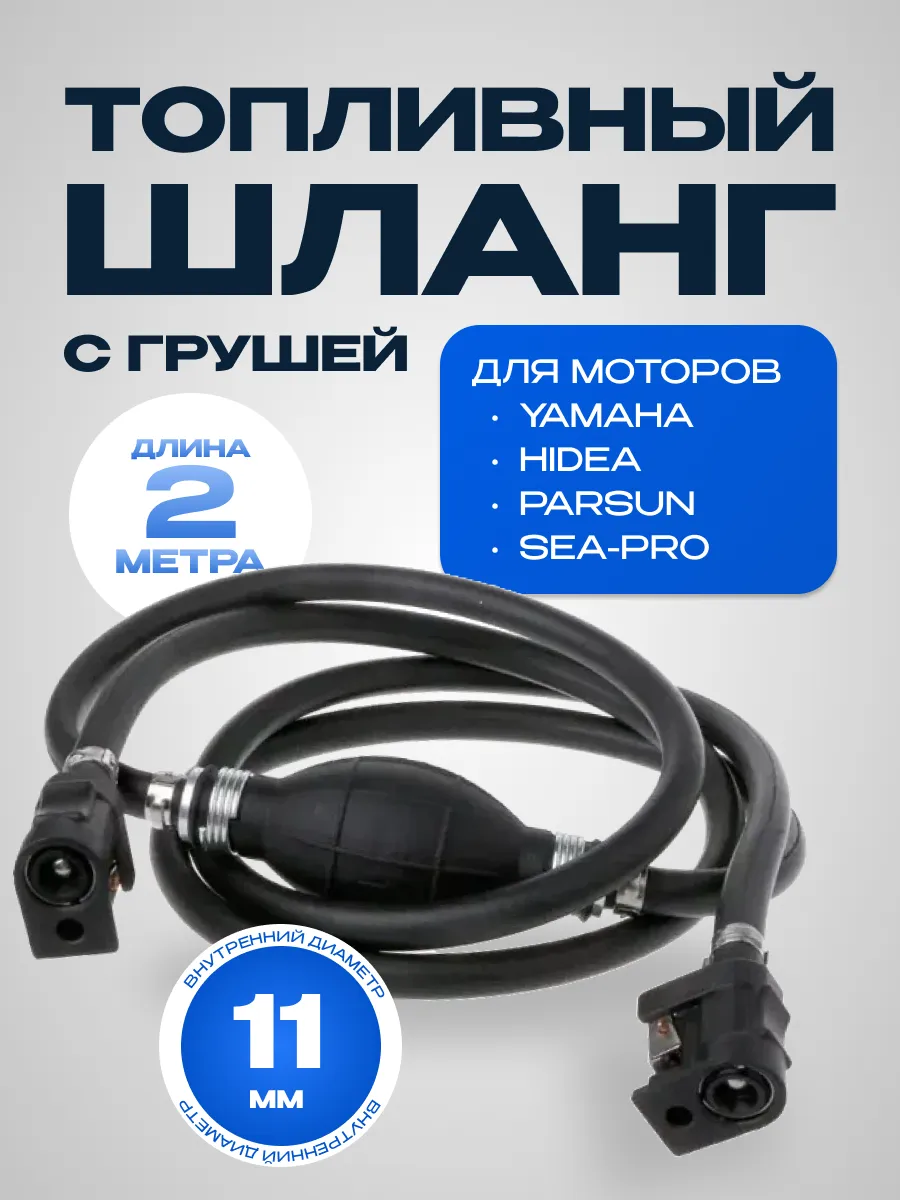 Топливный шланг Yamaha с грушей и коннекторами 11 мм
