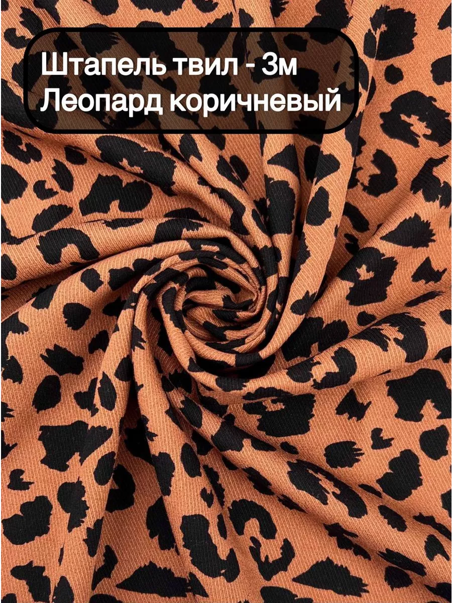 Штапель твил...