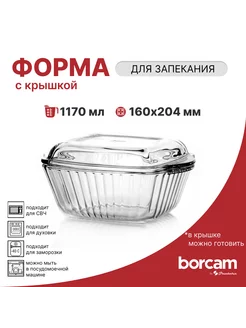 Форма для запекания с крышкой 1170 мл Pasabahce-Borcam 241525319 купить за 634 ₽ в интернет-магазине Wildberries