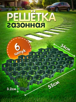 Решетка газонная зеленая 55х34х3,2cм 6 штук