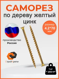 Саморез по дереву 4,2х70 желтый