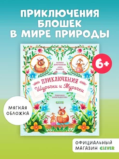 Приключения Шурочки и Мурочки. Книга для детей от 6 лет