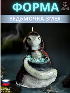 Форма для свечи "змея ведьмочка"