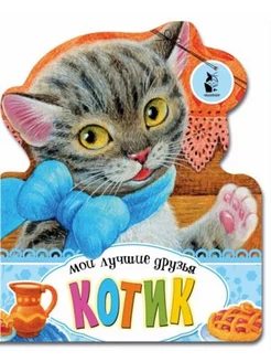 Книжка-картонка с фигурной вырубкой. Котик