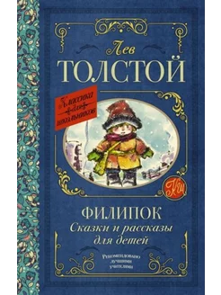 Филипок. Сказки и рассказы для детей АСТ 241527634 купить за 344 ₽ в интернет-магазине Wildberries