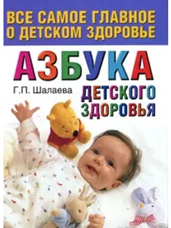 Азбука детского здоровья