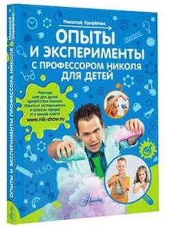 Опыты и эксперименты с профессором Николя для детей