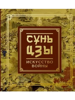 Сунь-Цзы. Искусство войны