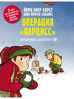 Детективное агентство №2. Операция "Нарцисс"