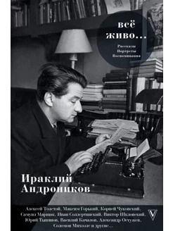 Всё живо. Рассказы, портреты, воспоминания