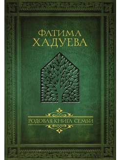 Родовая книга семьи