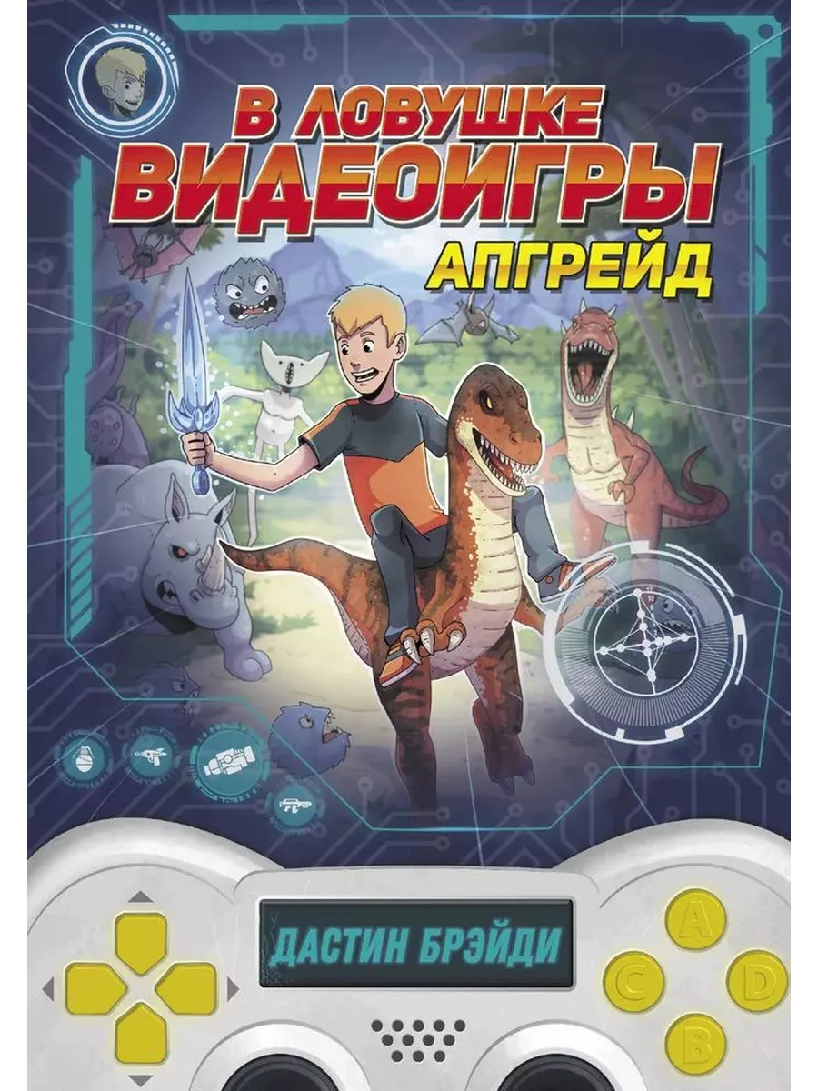В ловушке видеоигры. Апгрейд