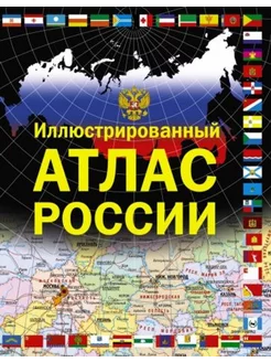 Иллюстрированный атлас России