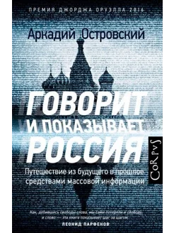 Говорит и показывает Россия. Путешествие из будущего