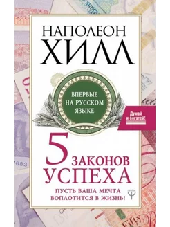 Пять законов успеха. Пусть ваша мечта воплотится в жизнь!