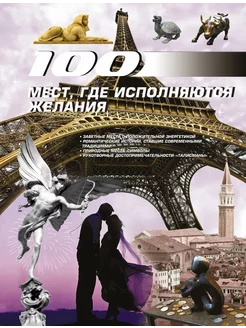 100 мест, где исполняются желания