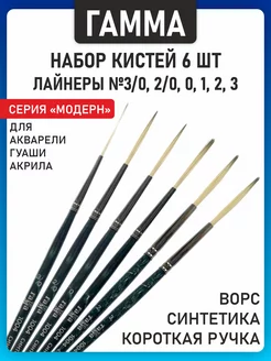 6 шт. Кисти лайнеры "Модерн", №3/0, 2/0, 0, 1, 2, 3 Гамма 241529650 купить за 671 ₽ в интернет-магазине Wildberries