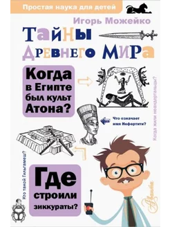 Тайны Древнего мира