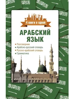 Арабский язык. 4 книги в одной