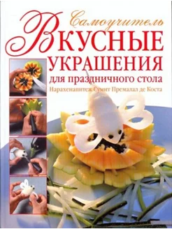 Вкусные украшения для праздничного стола. Самоучитель