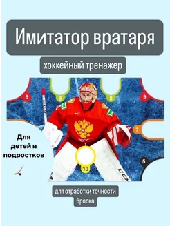 Хоккейный тренажер иммитатор вратаря