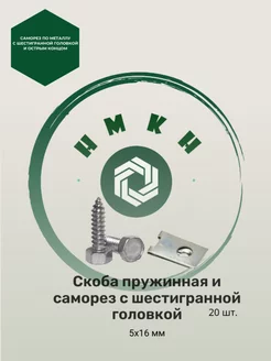 Скоба пружинная 10 шт и саморез 5х16 мм 10 шт НМКН 241531422 купить за 183 ₽ в интернет-магазине Wildberries