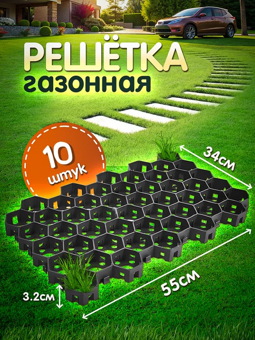 решетка газонная 10 шук Vesta-shop Решетка газонная черная 55х34х3,2cм 10 штук, черный