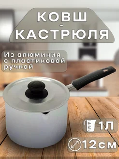 Ковш-кастрюля алюминиевая с пластиковой ручкой 1л Калитва 241534167 купить за 418 ₽ в интернет-магазине Wildberries