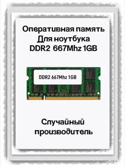 Оперативная память DDR2 1GB 667MHz для ноутбука RAM 241535731 купить за 171 ₽ в интернет-магазине Wildberries