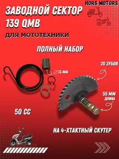 Заводной сектор на скутер 139 QMB