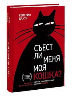 Съест ли меня моя кошка?