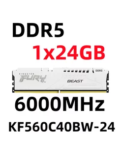 Оперативная память Beast DDR5 24 Гб для ПК, KF560C40BW-24 Kingston Fury 241536574 купить за 6 322 ₽ в интернет-магазине Wildberries