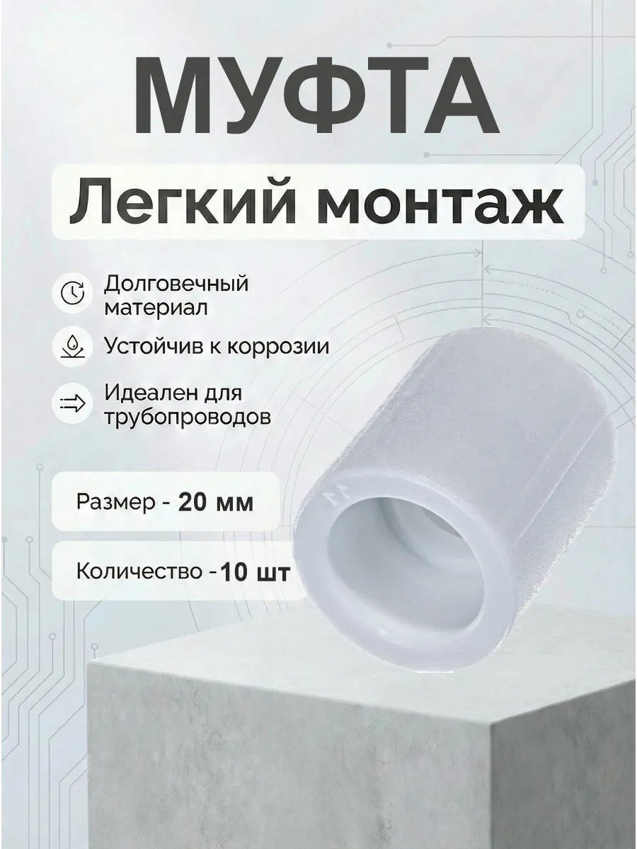 Муфта 20мм полипропиленовые фитинги 10 шт.