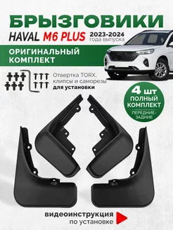 Брызговики Haval М6 Plus Хавал М6