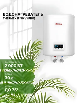 Водонагреватель IF 30 V (pro) Thermex 241537790 купить за 16 449 ₽ в интернет-магазине Wildberries