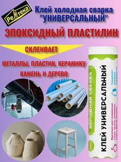 клей холодная сварка универсальный Ремтека 241538327 купить за 120 ₽ в интернет-магазине Wildberries
