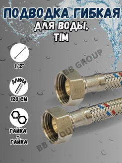 Гибкая подводка для воды 120 см 1/2" 1 шт TIM 241538434 купить за 252 ₽ в интернет-магазине Wildberries